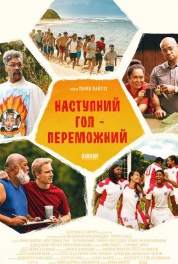 постер до фільму Наступний гол – переможний дивитися онлайн