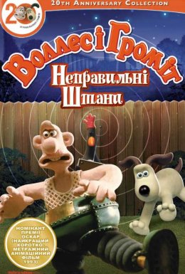 постер до фільму Воллес і Громіт. Небезпечні штани дивитися онлайн