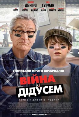 постер до фільму Війна з дідусем дивитися онлайн