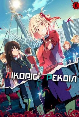 постер серіалу Лікоріс Рекоіл