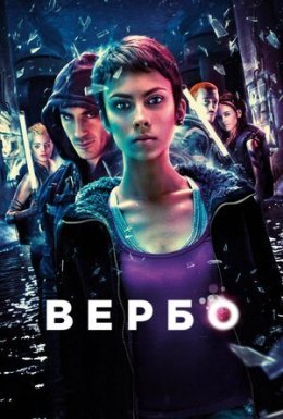 постер до фільму Вербо дивитися онлайн