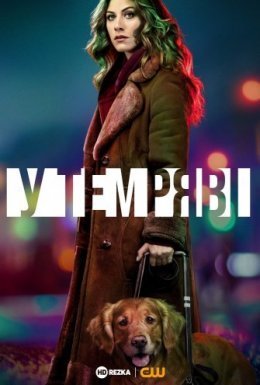 постер серіалу У темряві / В темноті