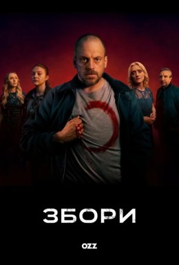 постер серіалу Збори
