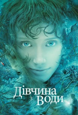 постер до фільму Дівчина з води дивитися онлайн