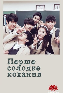 постер серіалу Перше солодке кохання