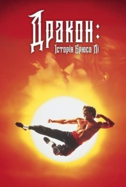 постер до фільму Дракон - історія Брюса Лі дивитися онлайн