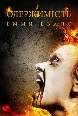 постер до фільму Одержимість Емми Еванс дивитися онлайн