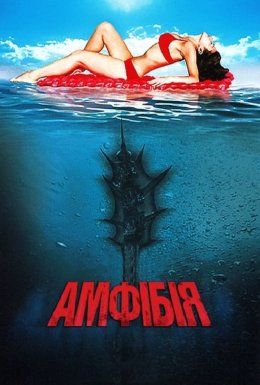 постер до фільму Амфібія дивитися онлайн