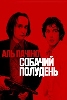 постер до фільму Собачий полудень дивитися онлайн