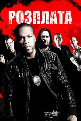 постер до фільму Розплата / Відплата дивитися онлайн