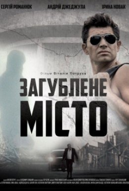 постер до фільму Загублене місто дивитися онлайн