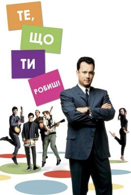 постер до фільму Те, що ти робиш дивитися онлайн
