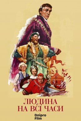 постер до фільму Людина на всі часи дивитися онлайн