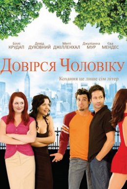 постер до фільму Довірся чоловіку дивитися онлайн