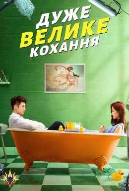 постер до фільму Дуже велике кохання дивитися онлайн