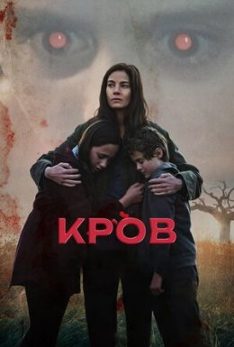постер до фільму Кров дивитися онлайн