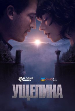 постер до фільму Ущелина дивитися онлайн