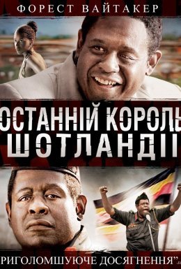 постер до фільму Останній король Шотландії дивитися онлайн