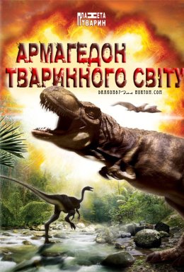 постер серіалу Армагедон тваринного світу