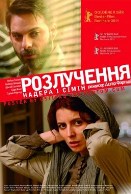 постер до фільму Надер і Симін: Розлучення дивитися онлайн
