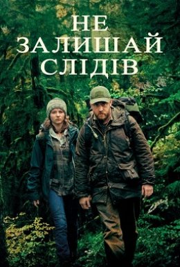 постер до фільму Не залишай слідів дивитися онлайн