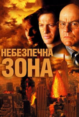 постер до фільму Небезпечна зона дивитися онлайн