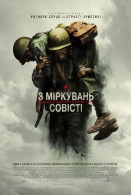 постер до фільму З міркувань совісті дивитися онлайн