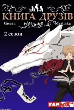 постер серіалу Книга друзів Нацуме