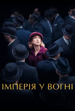 постер до фільму Імперія у вогні дивитися онлайн