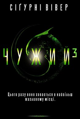 постер до фільму Чужий 3 [Спеціальне видання] дивитися онлайн