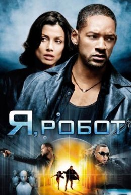 постер до фільму Я, Робот дивитися онлайн
