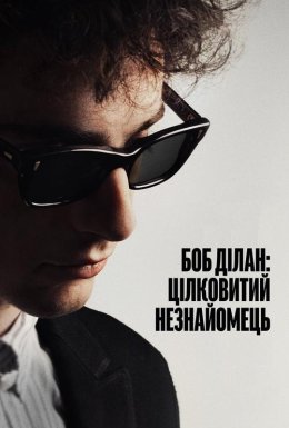 постер до фільму Боб Ділан: Цілковитий незнайомець дивитися онлайн