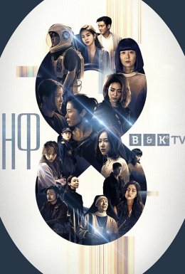 постер серіалу НФ8