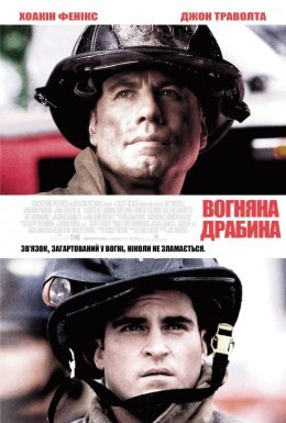 постер до фільму Вогненні сходи / Команда 49: Вогняна драбина дивитися онлайн