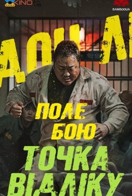 постер до фільму Поле бою: Точка відліку дивитися онлайн