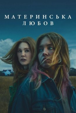 постер до фільму Материнська любов дивитися онлайн