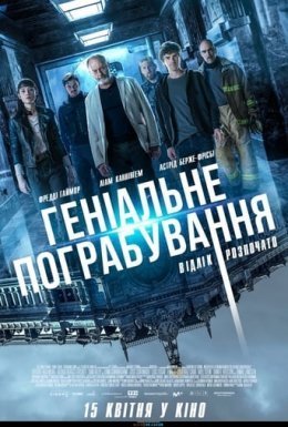 постер до фільму Геніальне пограбування дивитися онлайн