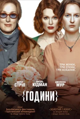 постер до фільму Години дивитися онлайн