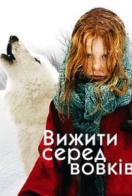 постер до фільму Вижити серед вовків дивитися онлайн