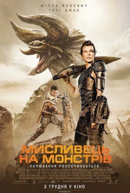 постер до фільму Мисливець на монстрів дивитися онлайн
