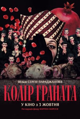 постер до фільму Колір граната дивитися онлайн