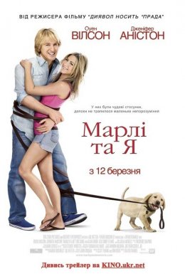 постер до фільму Марлі та Я дивитися онлайн