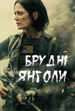 постер до фільму Брудні янголи дивитися онлайн