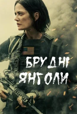 постер до фільму Брудні янголи дивитися онлайн