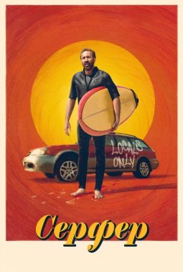 постер до фільму Серфер дивитися онлайн