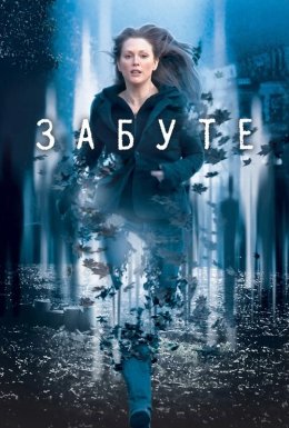 постер до фільму Забуте дивитися онлайн