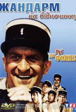 постер до фільму Жандарм на відпочинку дивитися онлайн