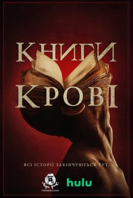 постер до фільму Книги крові дивитися онлайн