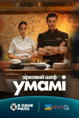 постер до фільму Зірковий шеф Умамі дивитися онлайн