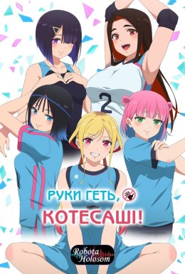 постер серіалу Руки геть Котесаші!